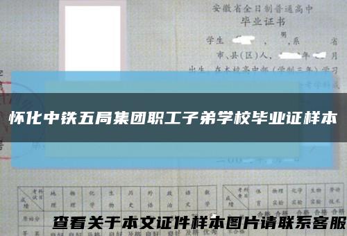 怀化中铁五局集团职工子弟学校毕业证样本缩略图