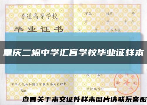 重庆二棉中学汇育学校毕业证样本缩略图