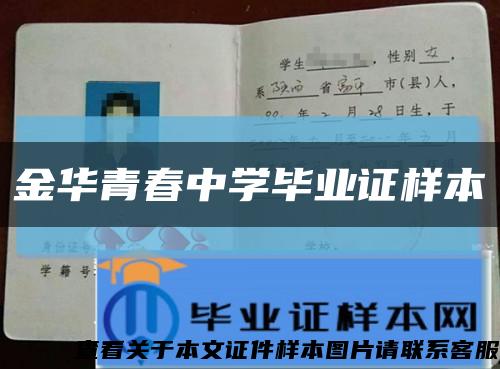 金华青春中学毕业证样本缩略图