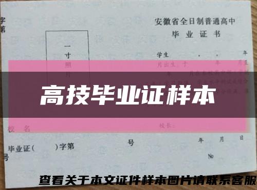 高技毕业证样本缩略图