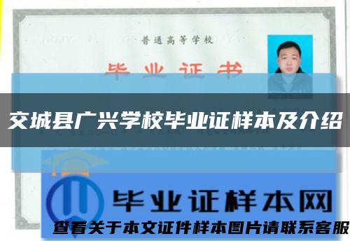 交城县广兴学校毕业证样本及介绍缩略图