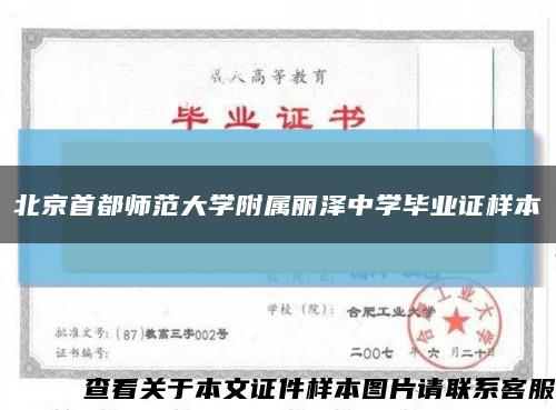 北京首都师范大学附属丽泽中学毕业证样本缩略图
