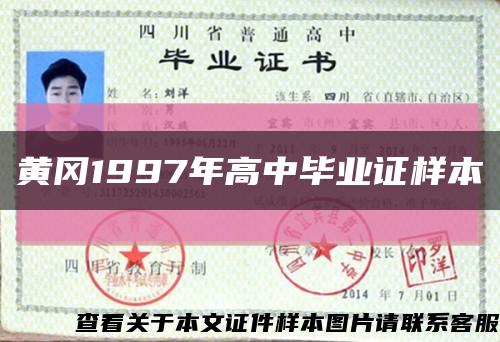 黄冈1997年高中毕业证样本缩略图