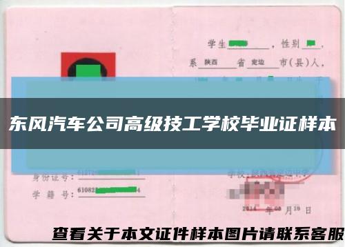 东风汽车公司高级技工学校毕业证样本缩略图