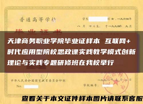 天津商务职业学院毕业证样本 互联网+时代应用型院校思政课实践教学模式创新理论与实践专题研修班在我校举行缩略图