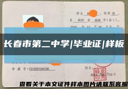 长春市第二中学|毕业证|样板缩略图