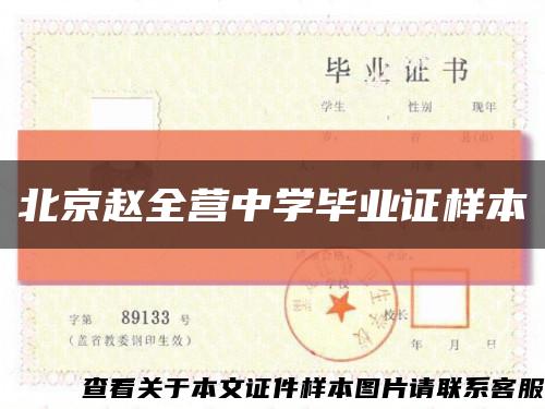 北京赵全营中学毕业证样本缩略图