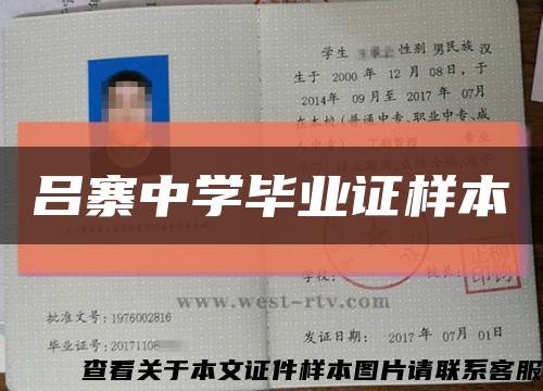 吕寨中学毕业证样本缩略图