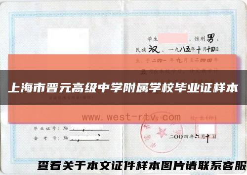上海市晋元高级中学附属学校毕业证样本缩略图