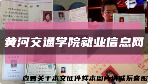 黄河交通学院就业信息网缩略图