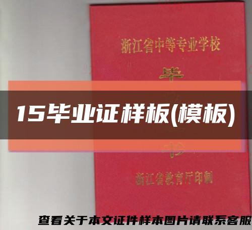 15毕业证样板(模板)缩略图