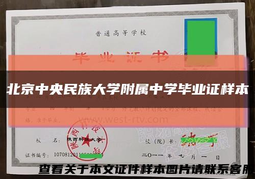 北京中央民族大学附属中学毕业证样本缩略图