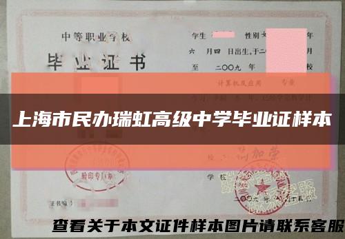上海市民办瑞虹高级中学毕业证样本缩略图