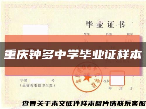 重庆钟多中学毕业证样本缩略图