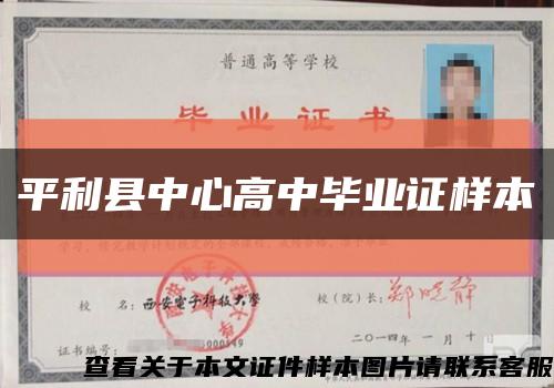 平利县中心高中毕业证样本缩略图