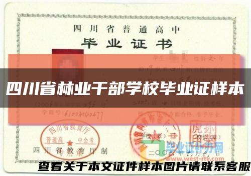 四川省林业干部学校毕业证样本缩略图