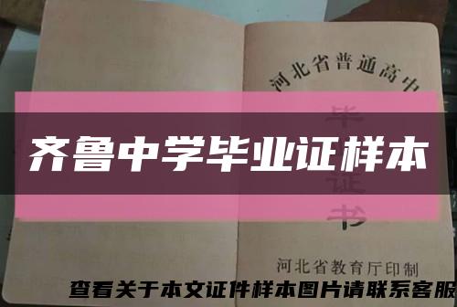 齐鲁中学毕业证样本缩略图