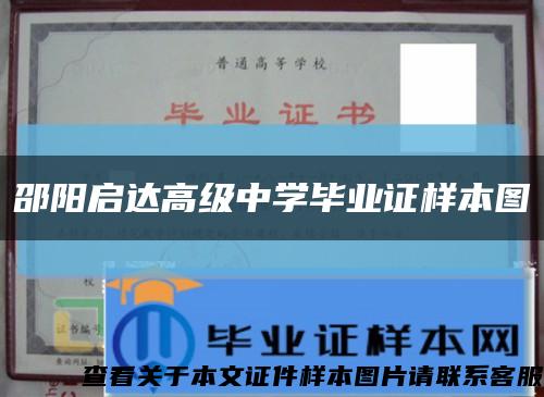 邵阳启达高级中学毕业证样本图缩略图