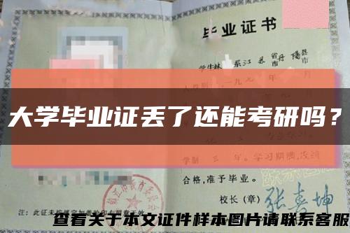 大学毕业证丢了还能考研吗？缩略图