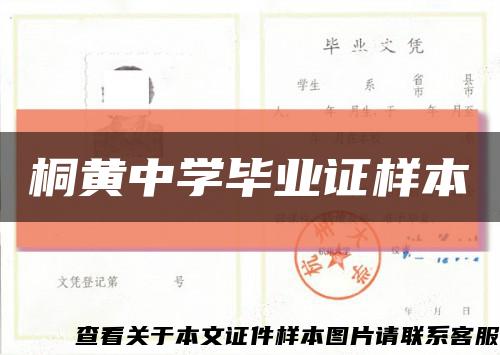 桐黄中学毕业证样本缩略图