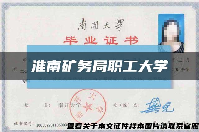 淮南矿务局职工大学缩略图