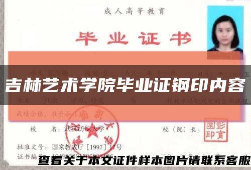 吉林艺术学院毕业证钢印内容缩略图