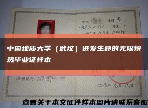 中国地质大学（武汉）迸发生命的无限炽热毕业证样本缩略图