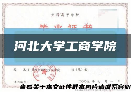 河北大学工商学院缩略图