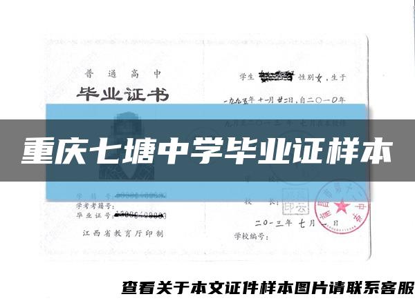 重庆七塘中学毕业证样本缩略图