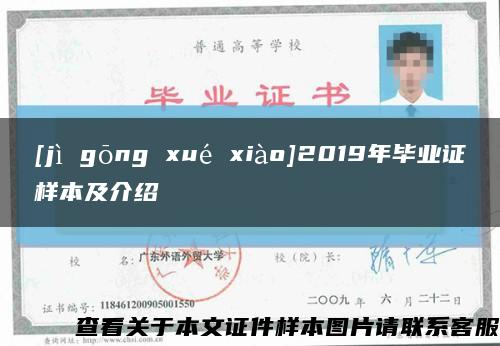 [jì gōng xué xiào]2019年毕业证样本及介绍缩略图
