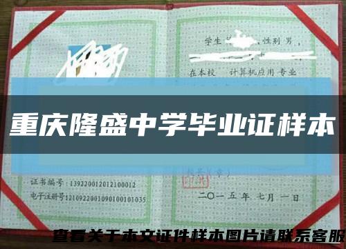 重庆隆盛中学毕业证样本缩略图