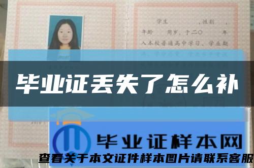 毕业证丢失了怎么补缩略图