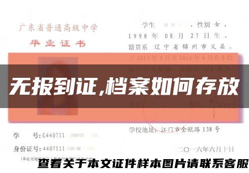 无报到证,档案如何存放缩略图