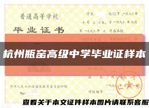 杭州瓶窑高级中学毕业证样本缩略图