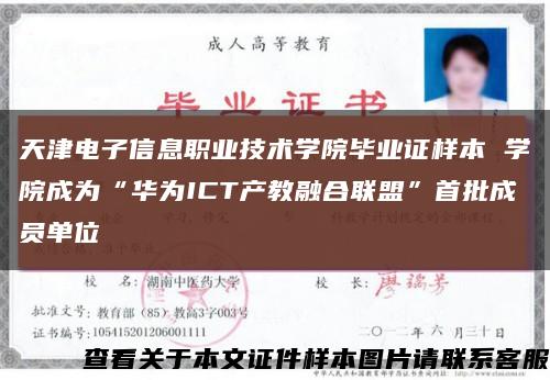 天津电子信息职业技术学院毕业证样本 学院成为“华为ICT产教融合联盟”首批成员单位缩略图