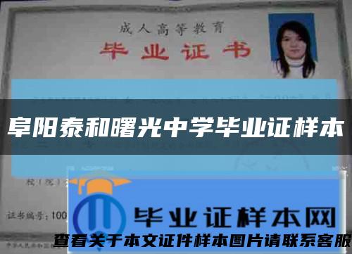 阜阳泰和曙光中学毕业证样本缩略图