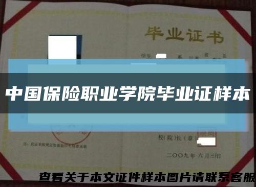 中国保险职业学院毕业证样本缩略图