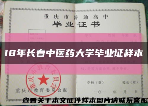 18年长春中医药大学毕业证样本缩略图