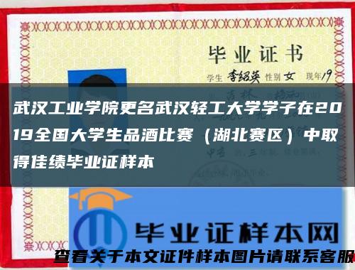 武汉工业学院更名武汉轻工大学学子在2019全国大学生品酒比赛（湖北赛区）中取得佳绩毕业证样本缩略图