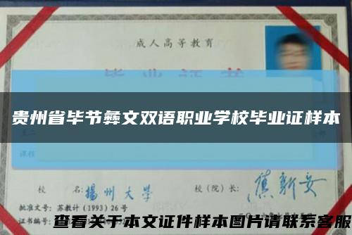 贵州省毕节彝文双语职业学校毕业证样本缩略图