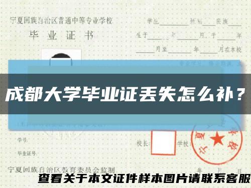 成都大学毕业证丢失怎么补？缩略图