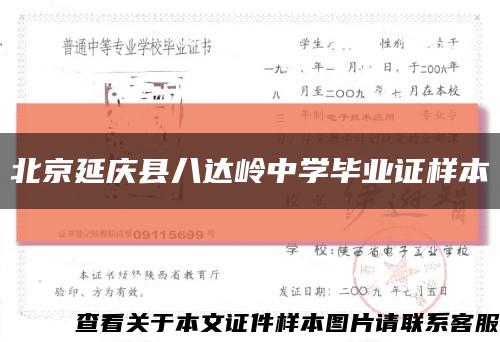北京延庆县八达岭中学毕业证样本缩略图