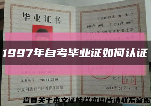 1997年自考毕业证如何认证缩略图