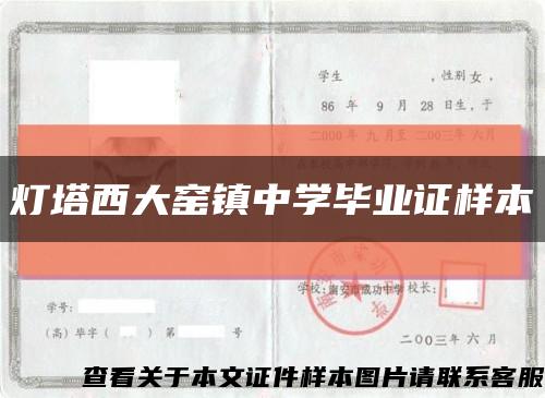 灯塔西大窑镇中学毕业证样本缩略图