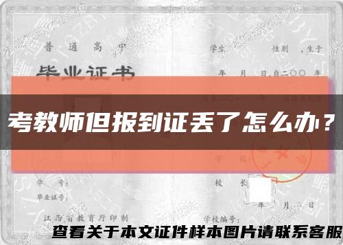 考教师但报到证丢了怎么办？缩略图