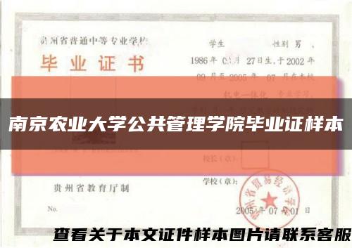 南京农业大学公共管理学院毕业证样本缩略图