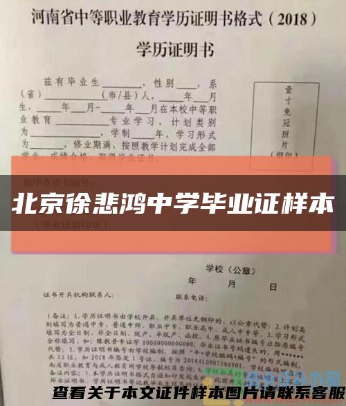 北京徐悲鸿中学毕业证样本缩略图