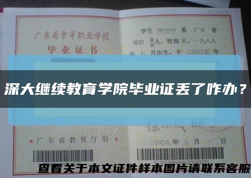 深大继续教育学院毕业证丢了咋办？缩略图