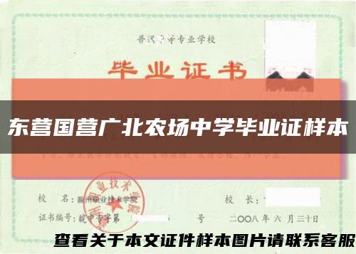 东营国营广北农场中学毕业证样本缩略图