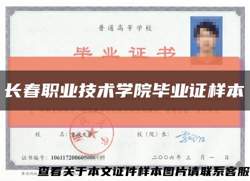 长春职业技术学院毕业证样本缩略图